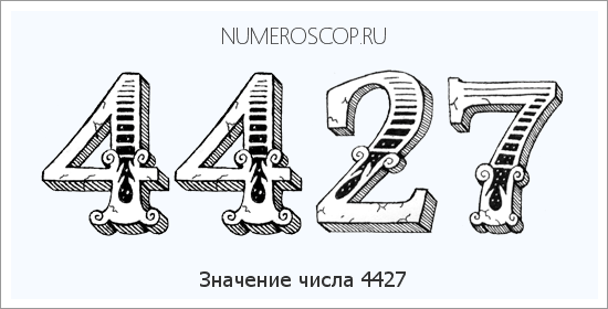 Расшифровка значения числа 4427 по цифрам в нумерологии