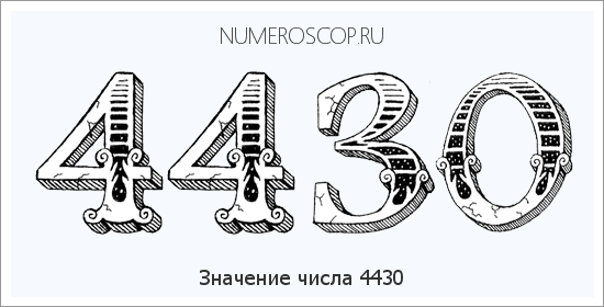 Расшифровка значения числа 4430 по цифрам в нумерологии