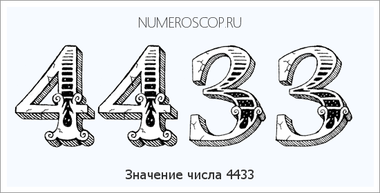 Расшифровка значения числа 4433 по цифрам в нумерологии