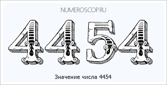 Расшифровка значения числа 4454 по цифрам в нумерологии