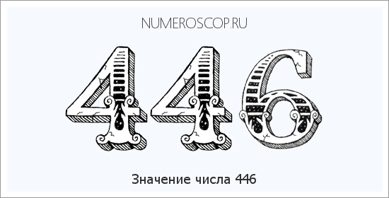 Расшифровка значения числа 446 по цифрам в нумерологии