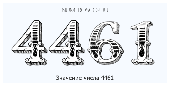 Расшифровка значения числа 4461 по цифрам в нумерологии