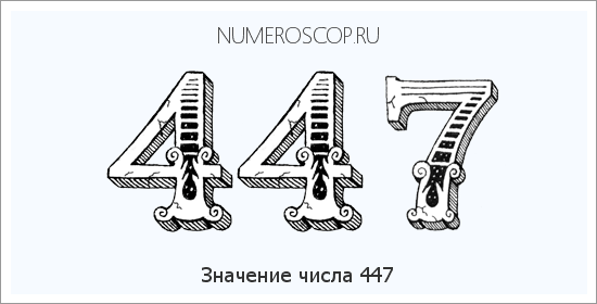 Расшифровка значения числа 447 по цифрам в нумерологии