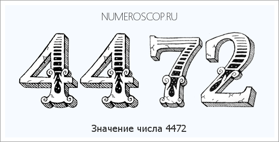 Расшифровка значения числа 4472 по цифрам в нумерологии