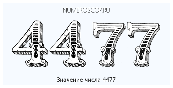Расшифровка значения числа 4477 по цифрам в нумерологии