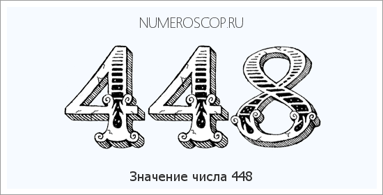 Расшифровка значения числа 448 по цифрам в нумерологии