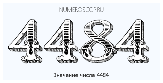 Расшифровка значения числа 4484 по цифрам в нумерологии