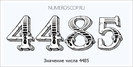 Расшифровка значения числа 4485 по цифрам в нумерологии
