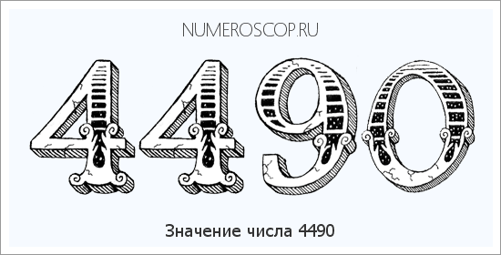 Расшифровка значения числа 4490 по цифрам в нумерологии