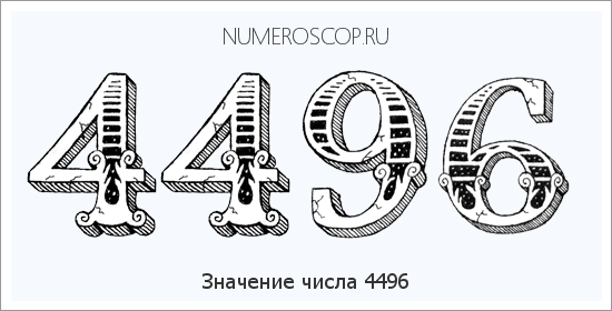 Расшифровка значения числа 4496 по цифрам в нумерологии