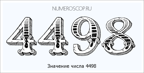 Расшифровка значения числа 4498 по цифрам в нумерологии