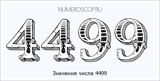 Расшифровка значения числа 4499 по цифрам в нумерологии
