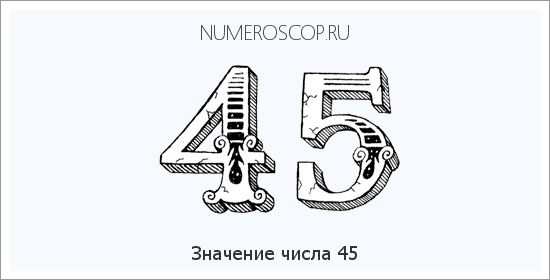 Расшифровка значения числа 45 по цифрам в нумерологии
