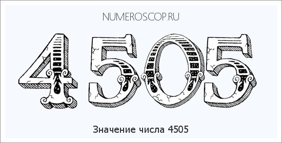 Расшифровка значения числа 4505 по цифрам в нумерологии