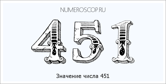 Расшифровка значения числа 451 по цифрам в нумерологии