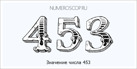 Расшифровка значения числа 453 по цифрам в нумерологии