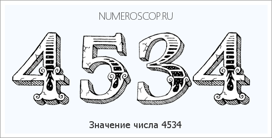 Расшифровка значения числа 4534 по цифрам в нумерологии