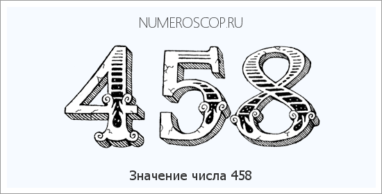 Расшифровка значения числа 458 по цифрам в нумерологии