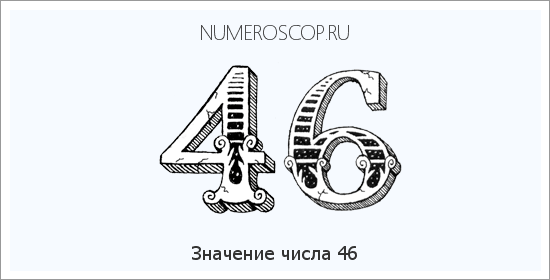 Расшифровка значения числа 46 по цифрам в нумерологии