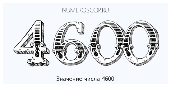 Расшифровка значения числа 4600 по цифрам в нумерологии