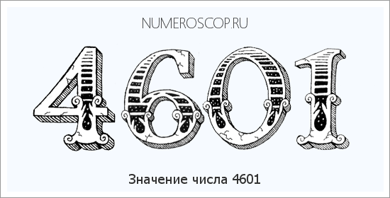 Расшифровка значения числа 4601 по цифрам в нумерологии