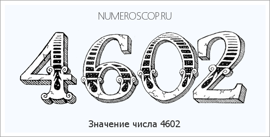 Расшифровка значения числа 4602 по цифрам в нумерологии