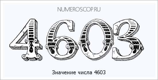 Расшифровка значения числа 4603 по цифрам в нумерологии