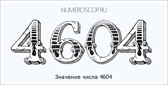 Расшифровка значения числа 4604 по цифрам в нумерологии