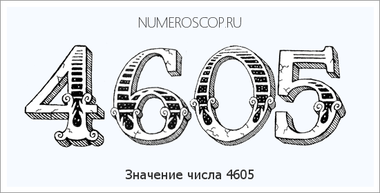 Расшифровка значения числа 4605 по цифрам в нумерологии
