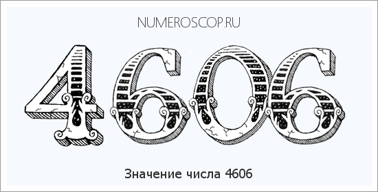 Расшифровка значения числа 4606 по цифрам в нумерологии