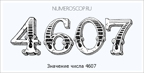 Расшифровка значения числа 4607 по цифрам в нумерологии