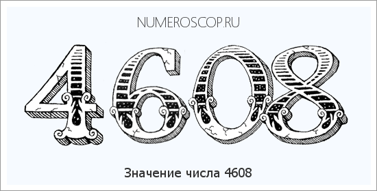 Расшифровка значения числа 4608 по цифрам в нумерологии
