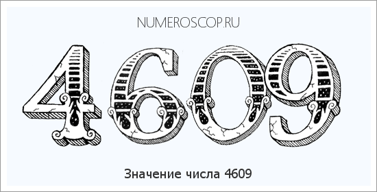 Расшифровка значения числа 4609 по цифрам в нумерологии