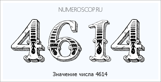 Расшифровка значения числа 4614 по цифрам в нумерологии