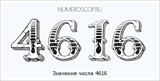 Расшифровка значения числа 4616 по цифрам в нумерологии