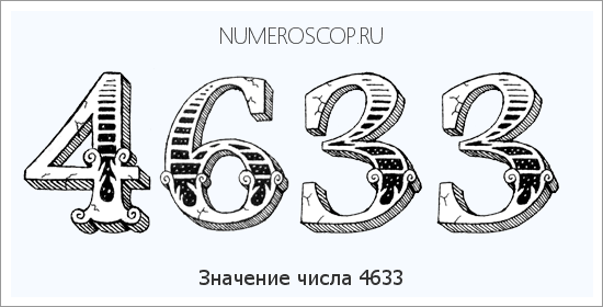 Расшифровка значения числа 4633 по цифрам в нумерологии