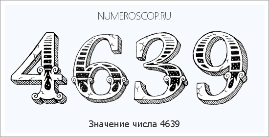 Расшифровка значения числа 4639 по цифрам в нумерологии