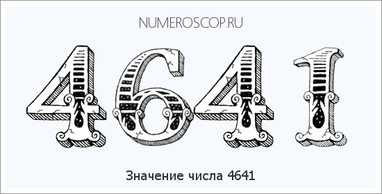 Расшифровка значения числа 4641 по цифрам в нумерологии