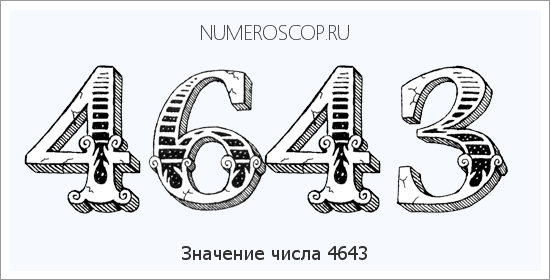 Расшифровка значения числа 4643 по цифрам в нумерологии