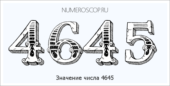 Расшифровка значения числа 4645 по цифрам в нумерологии