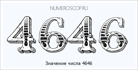 Расшифровка значения числа 4646 по цифрам в нумерологии