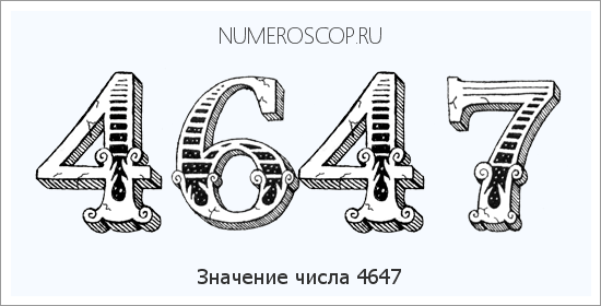 Расшифровка значения числа 4647 по цифрам в нумерологии