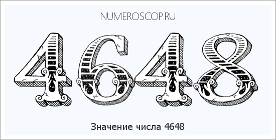 Расшифровка значения числа 4648 по цифрам в нумерологии
