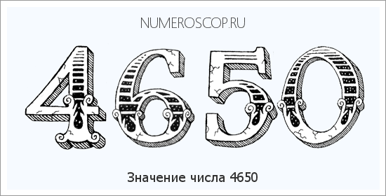 Расшифровка значения числа 4650 по цифрам в нумерологии