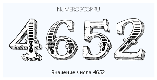 Расшифровка значения числа 4652 по цифрам в нумерологии