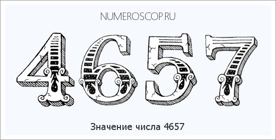 Расшифровка значения числа 4657 по цифрам в нумерологии