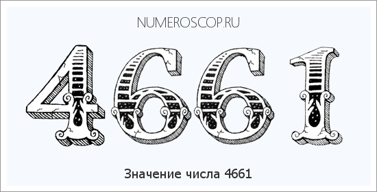 Расшифровка значения числа 4661 по цифрам в нумерологии