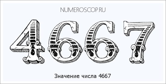 Расшифровка значения числа 4667 по цифрам в нумерологии