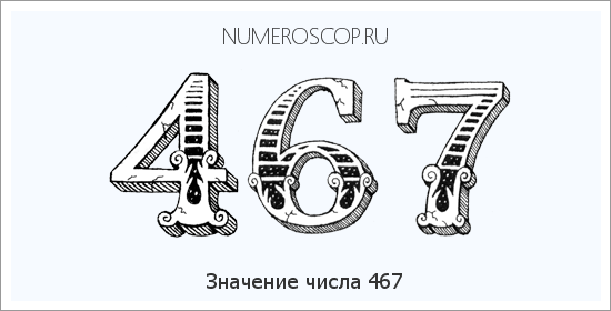Расшифровка значения числа 467 по цифрам в нумерологии