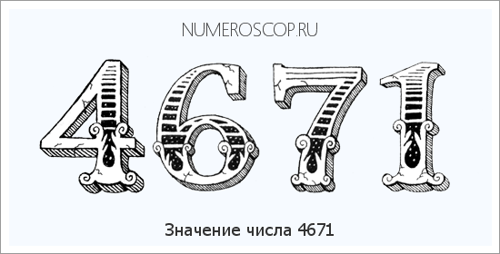 Расшифровка значения числа 4671 по цифрам в нумерологии